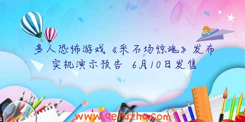 多人恐怖游戏《采石场惊魂》发布实机演示预告